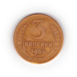 3 копейки 1956 года F №2
