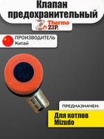 Клапан сбросной предохранительный 3 бар для Navien (30002251A)