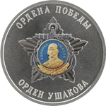 РОССИЯ, 2025, ЖЕТОН «ОРДЕН УШАКОВА»