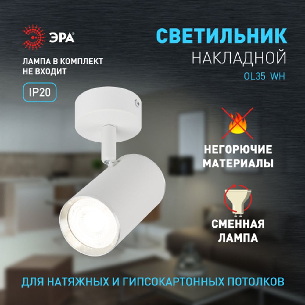 Светильник настенно-потолочный спот ЭРА OL35 WH под лампу MR16 GU10 белый/хром | Накладные светильники