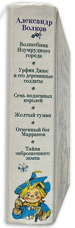 Волков А.М. Волшебник Изумрудного города. Сборник. М. АСТ. Астрель. 2005 г.