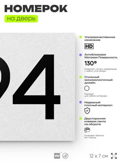 Номер на дверь 294, табличка на дверь для офиса, квартиры, кабинета, аудитории, склада, белая 120х70 мм, Айдентика Технолоджи