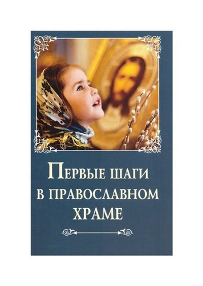Первые шаги в православном храме