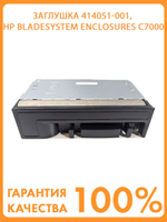 Заглушка 414051-001, HP BladeSystem Enclosures c7000, c3000