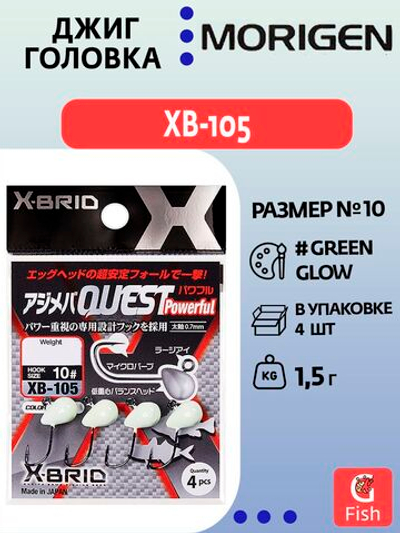 Джиг-головка MORIGEN XB-105 1,5г, 4 шт.