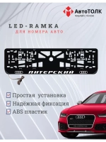 Рамка для номера с LED подсветкой надписи. Питерский Audi.