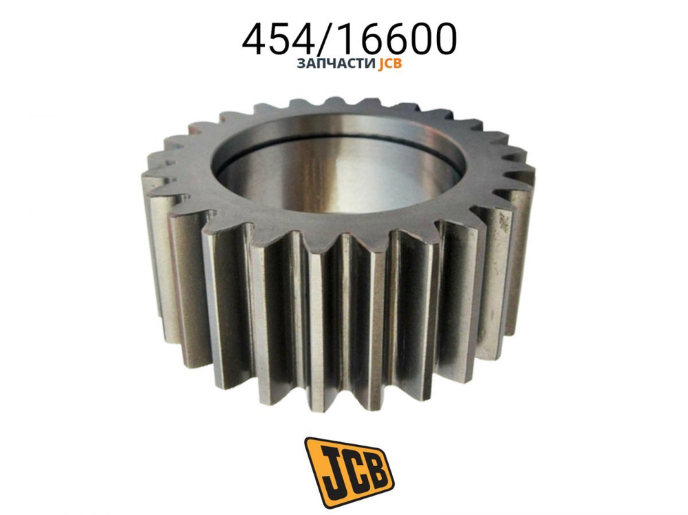 Шестерня сателлит JCB 454/16600, 454-16600, 45416600