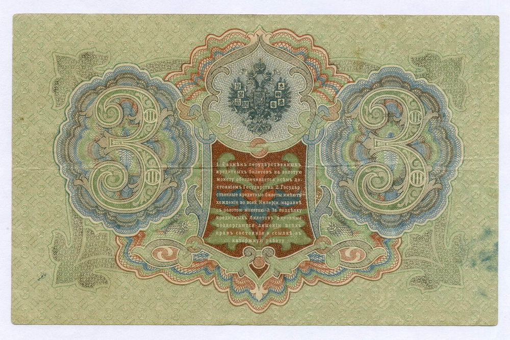 Кредитный билет 3 рубля 1905 год. Управляющий Шипов, кассир Гр Иванов ВФ(ита) 356141. VF-