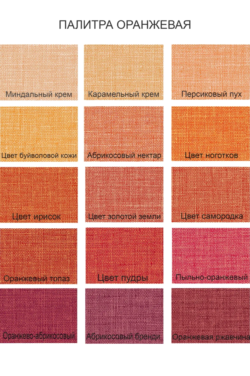 Дизайн штор "Текстура льна в оранжевых оттенках"