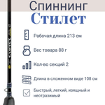 Спиннинг "Волжанка Стилет" тест 1-6гр 2.13м (2 секции) (IM7)
