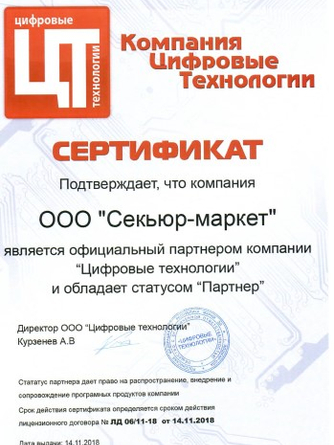 Сертификат партнера Цифровые Технологии (КриптоАрм)