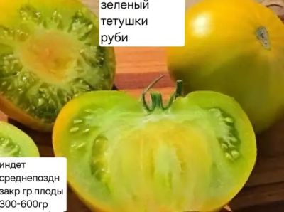 ЗЕЛЕНЫЙ (НЕМЕЦКИЙ) ТЕТУШКИ РУБИ