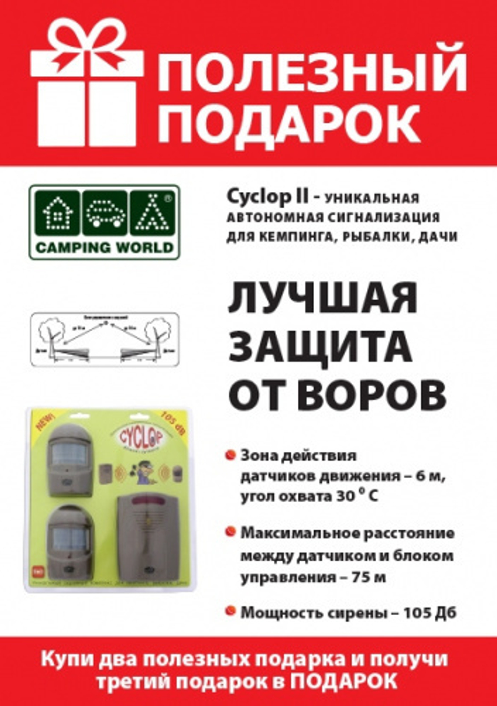 Сигнализация автономная кемпинговая Camping World CYCLOP 2, MA-005