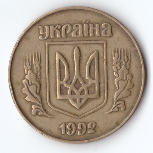 50 копеек 1992 года Укриана