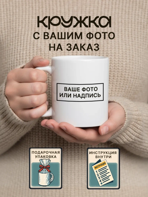 Кружка с фотографией, своим принтом и надписью на заказ