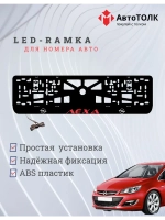 Рамка с LED подсветкой надписи. Красная надпись Opel Лёха.
