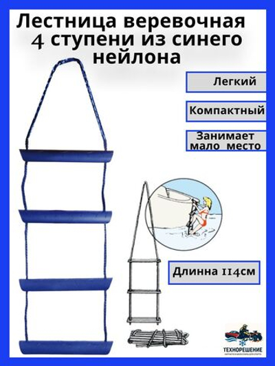 Трап веревочный, 4 ступеньки Лестница веревочная 1140мм 12мм 4 ступени из синего нейлона