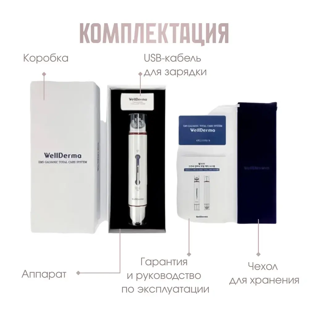 WellDerma Двусторонний Микротоковый Гальванический массажёр для EMS-лифтинга Total Care System EMS Galvanic