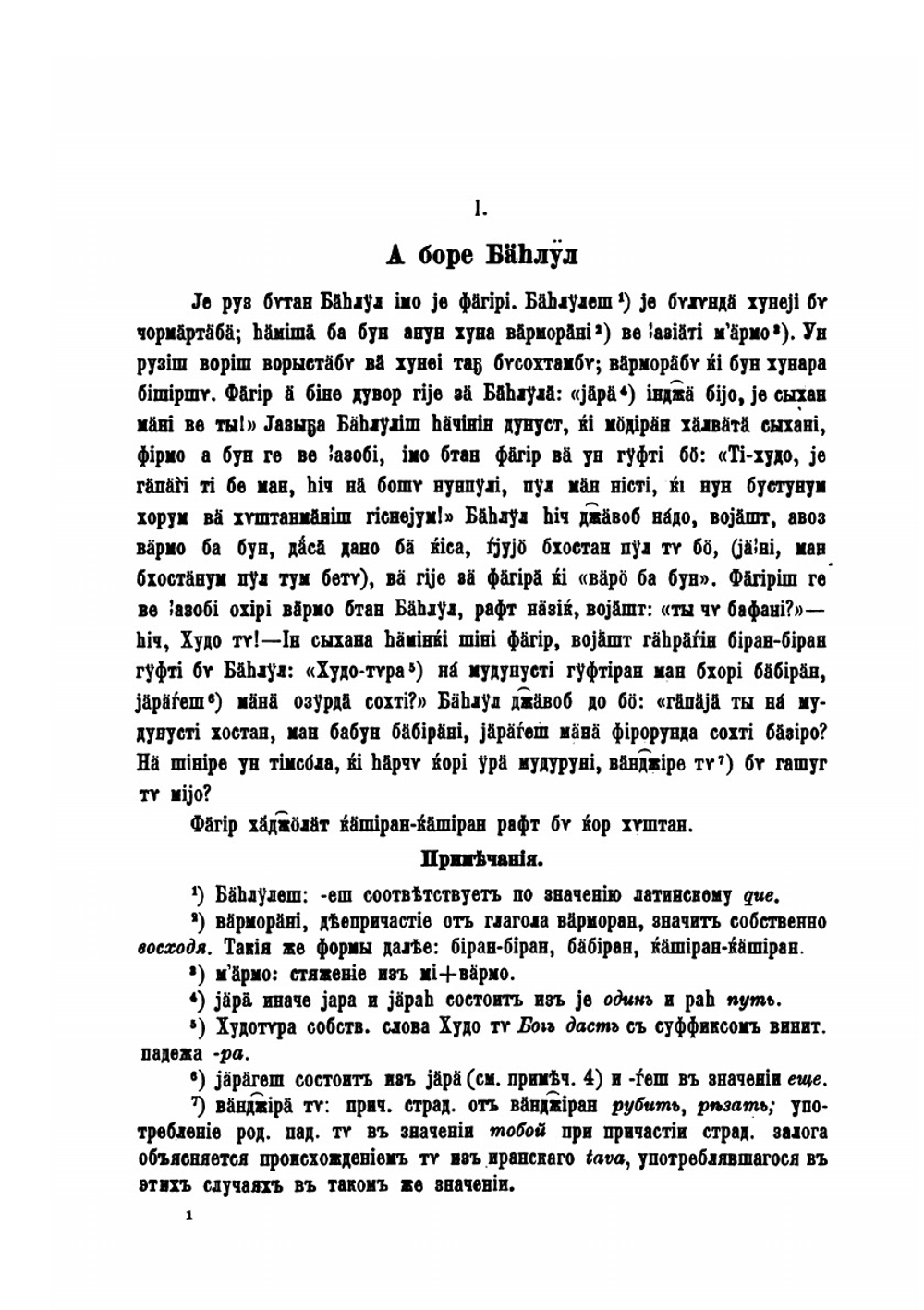 Татские этюды. Часть 1. Тексты и татско-русский словарь | В. Ф. Миллер