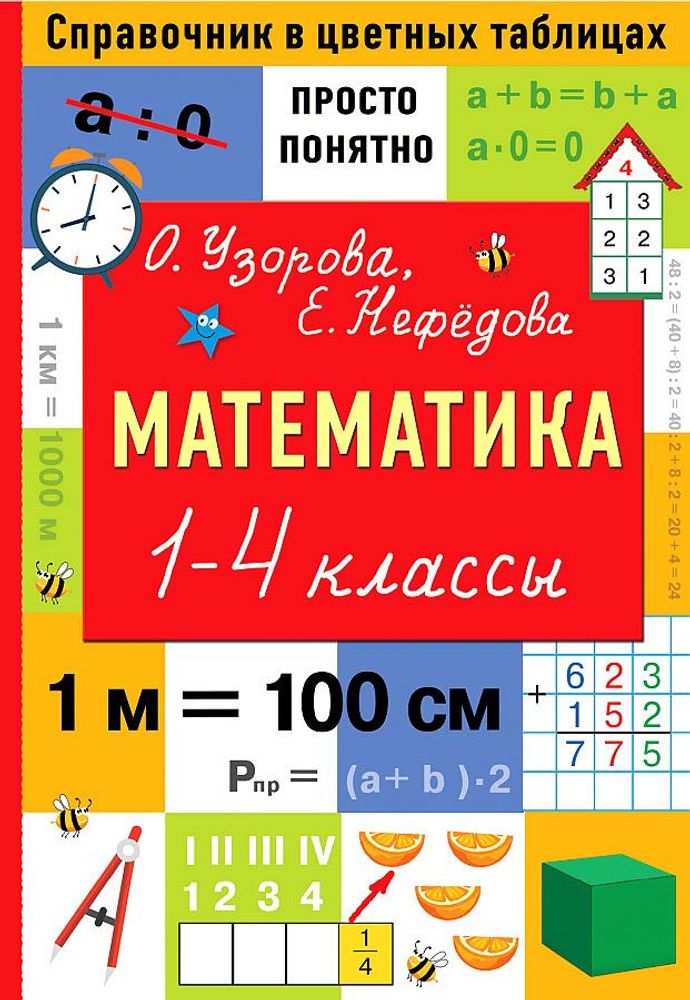 Книга Справочник Математика 1-4 класс Узорова О.В. АСТ