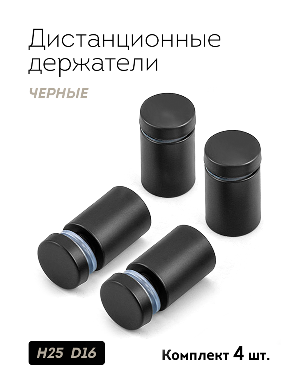 Дистанционные держатели для зеркала табличек черный 4шт
