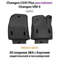 Передние автомобильные коврики ЭВА с бортами для на Changan CS55 Plus (21-н.в.) рестайлинг/ Changan UNI-S