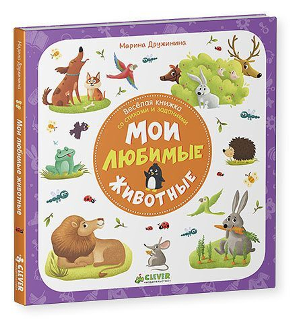 Первые книжки малыша. Мои любимые животные