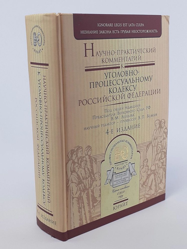 Научно-практический комментарий к уголовно-процессуальному кодексу