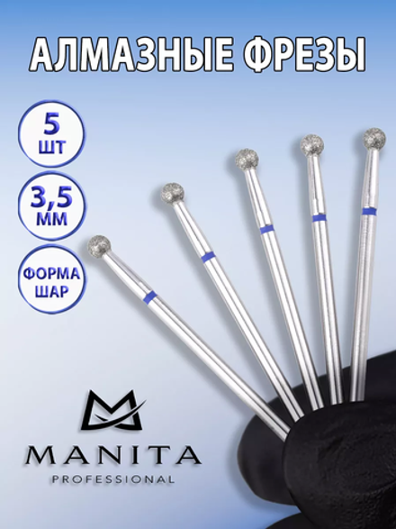 Фреза алмазная синий шар 035, MANITA, 5 шт.