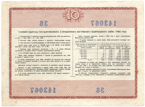 Облигация 10 рублей 1966 год. Государственный 3х процентный внутренний выигрышный заем СССР - Серия № 143067
