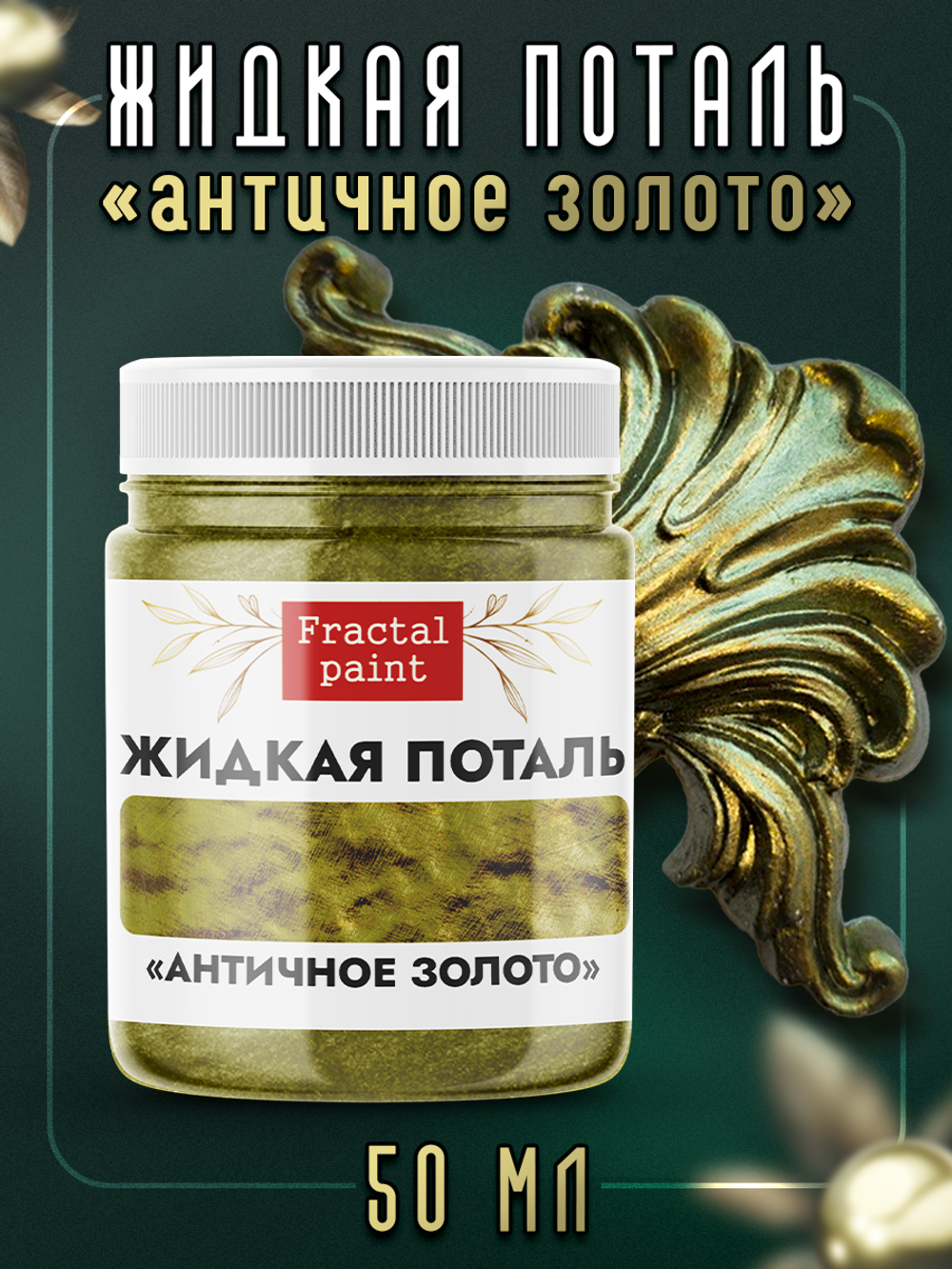 Жидкая поталь «Античное золото»