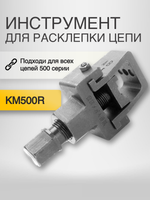Инструмент для расклепки цепи KM500R