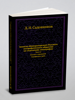 Записки Императорского Русского географического общества по отделению этнографии. Том 12. Сказки и предания Самарского края | Д. Н. Садовников