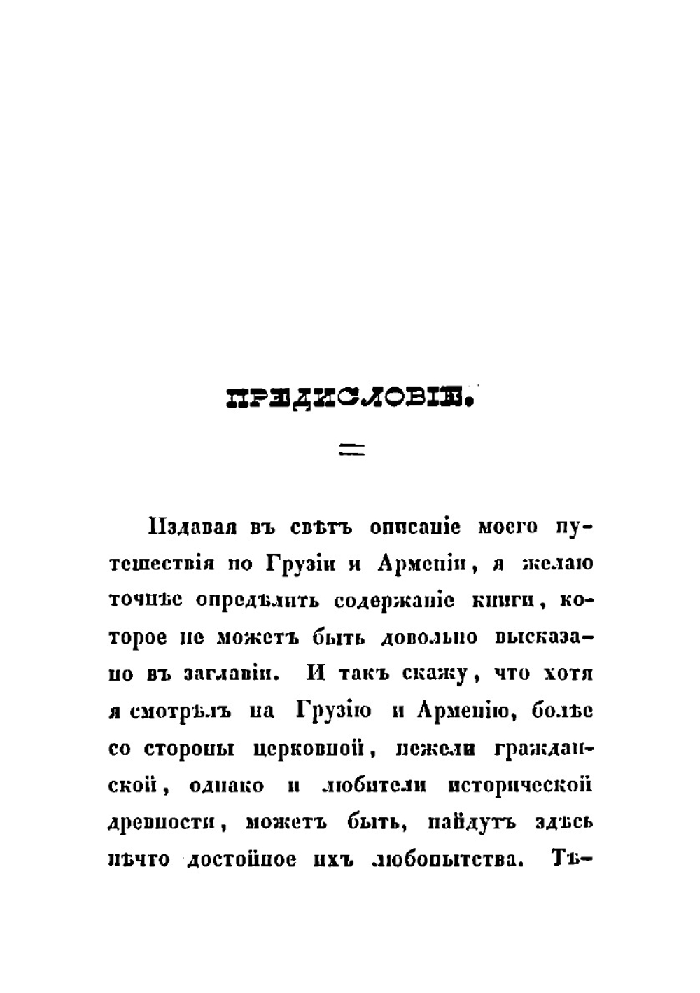 Грузия и Армения | Муравьев Андрей Николаевич