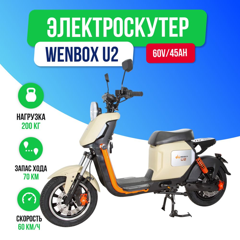 Электроскутер WENBOX U2 1500W (60V/45Ah) - Бежевый фото №2