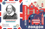 Кватро. Великобритания. Лондон. Увлекательная прогулка