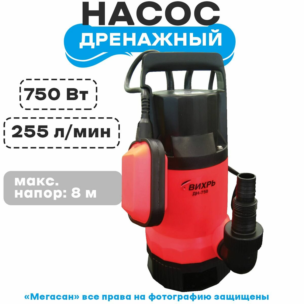 Поверхностный насос дренажный насос ВИХРЬ ДН-750 (750 Вт) черный