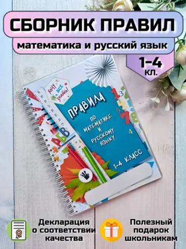 Обучающее пособие "Правила 1-4 класс"