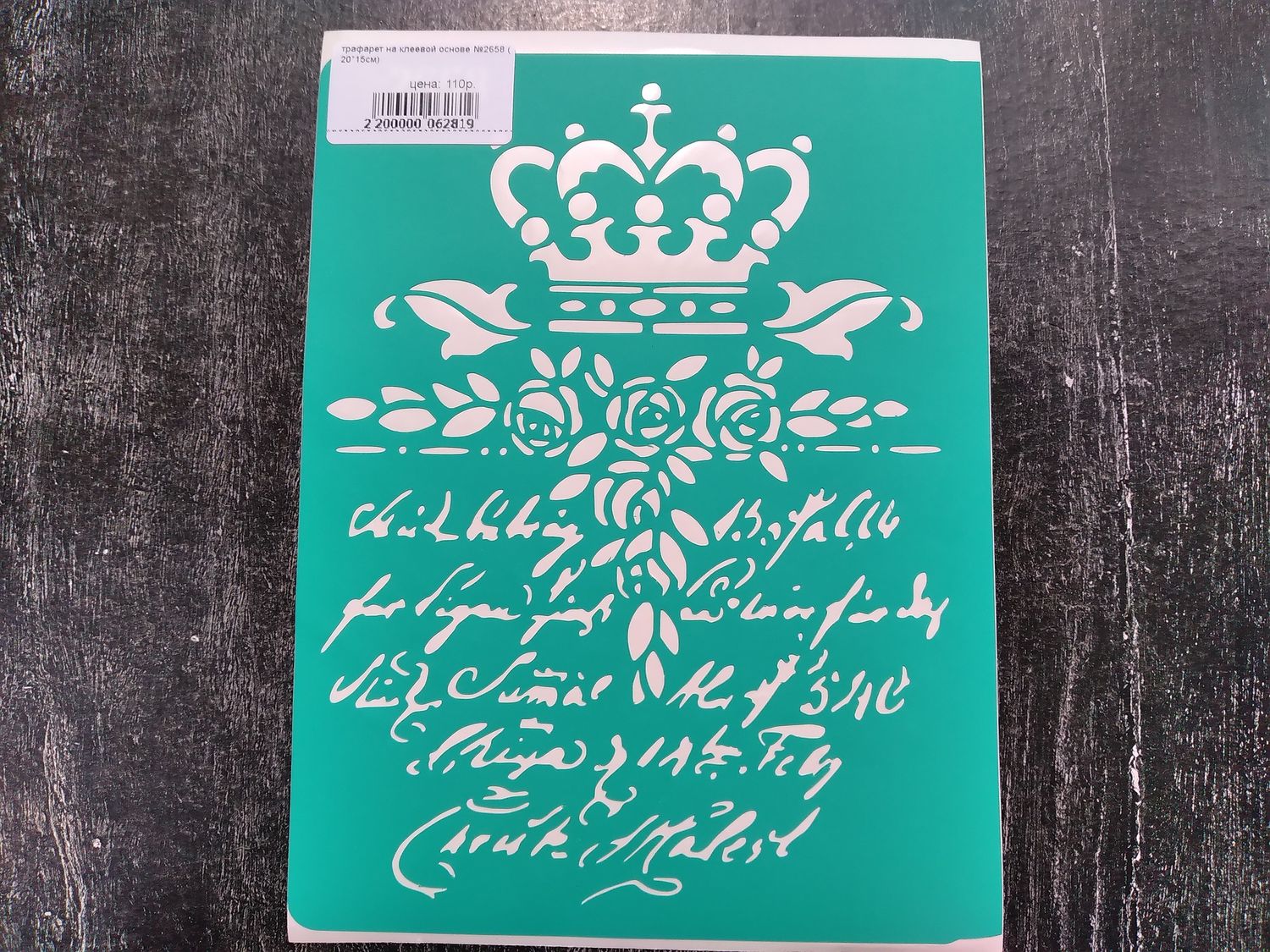 трафарет на клеевой основе №2658 ( 20*15см)