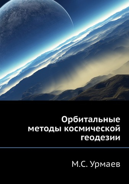Орбитальные методы космической геодезии | М.С. Урмаев