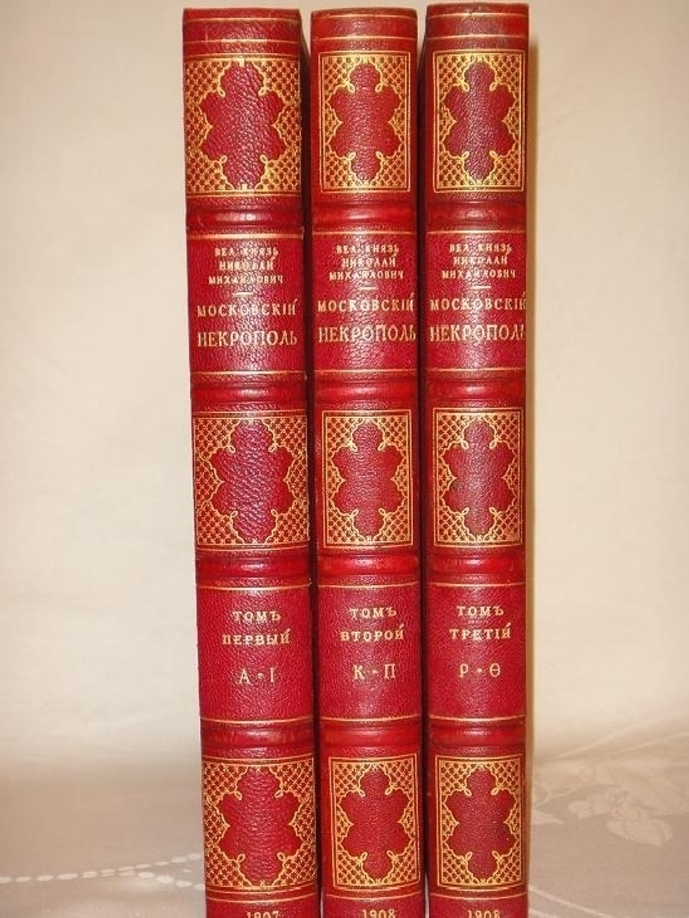"Московский некрополь". Великий Князь Николай Михайлович. 1908г.