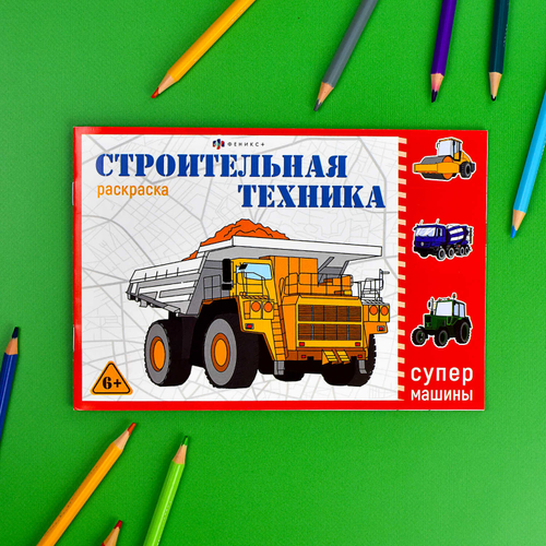 Раскраска для детей. Серия "Супермашины" арт. 64232 СТРОИТЕЛЬНАЯ ТЕХНИКА /210х145 мм, 8 л