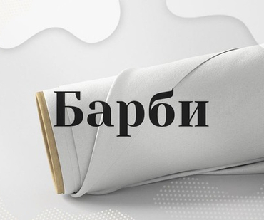Барби