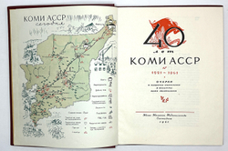 Альбом. 40 лет Коми АССР. 1921-1961: Очерки о развитии экономики и культуры Коми. 1961