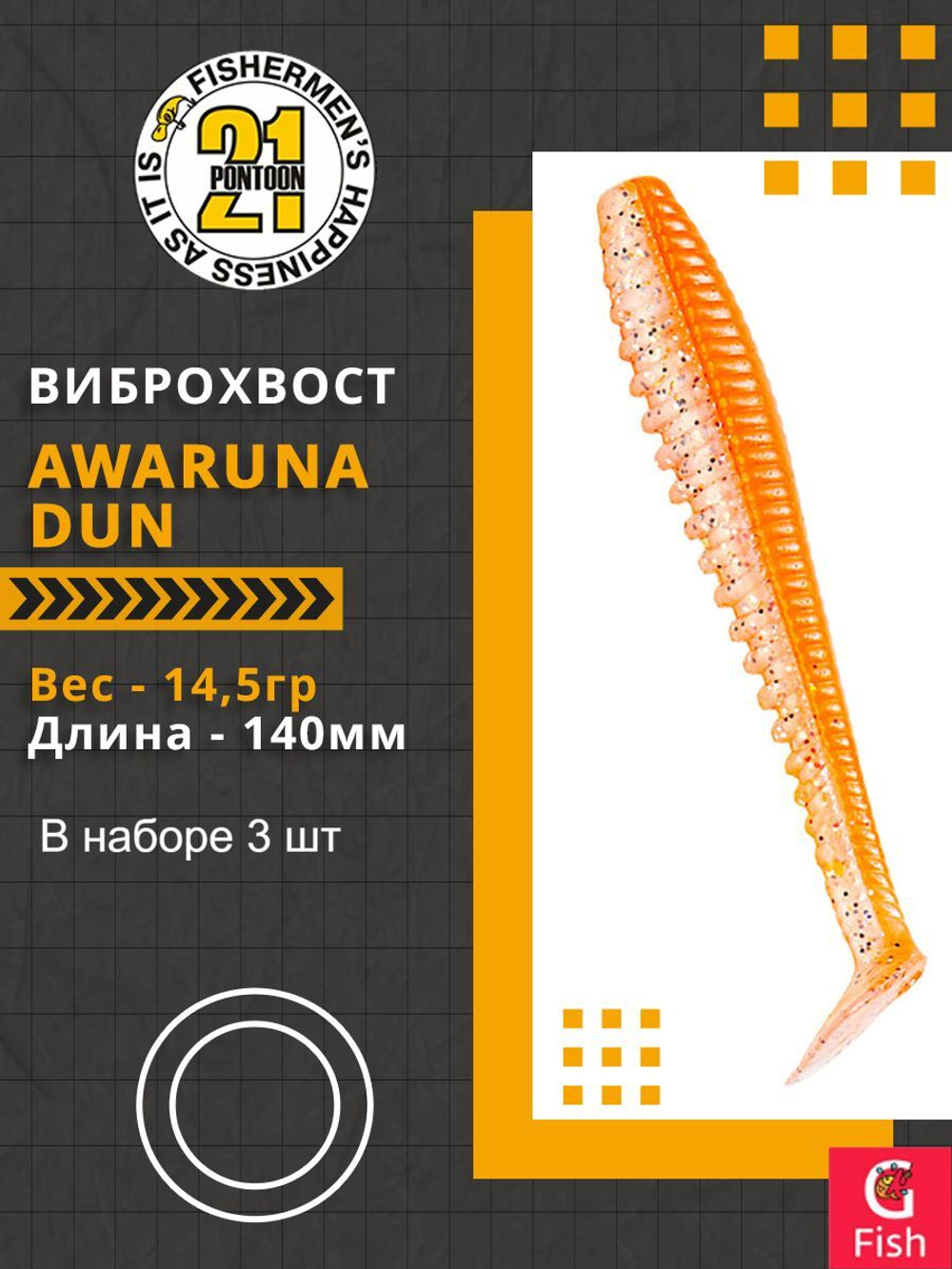 Виброхвост Awaruna Dun,5.5'',140мм,14,5гр,цвет 4223,3 шт/уп.