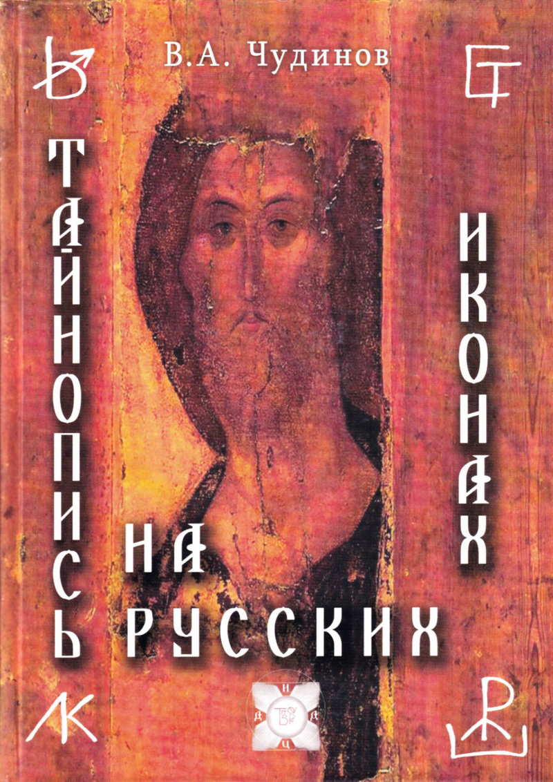 Тайнопись на русских иконах