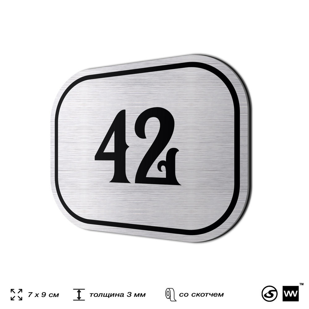 Номерок на дверь квартиры 42, для кабинета, офиса, шильдик 9 х 7 см, серебристый, Айдентика Технолоджи