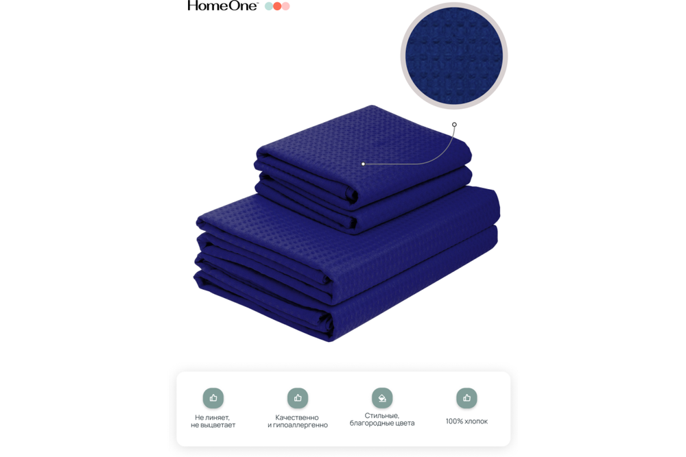 Комплект полотенец вафельных Home One 45х70 (2шт), 80х150 (2шт), темно-синий