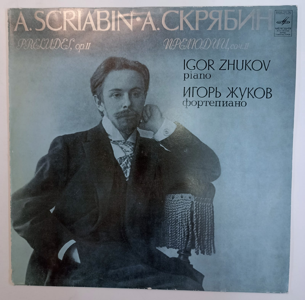 А. Скрябин A. Scriabin Игорь Жуков gor Zhukov Preludes Op. 11
