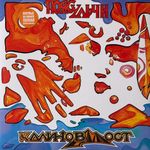 Калинов Мост ‎– Пояс Ульчи (Россия 2022г.) Orange